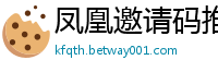 凤凰邀请码推广_彩票代打导师QQ_投大小单双在线平台_江苏快三遗漏最新推荐_华博网最厉害的回血导师